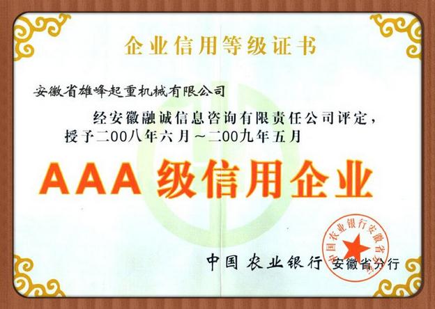 雄峰產品被評為3A級信用企業